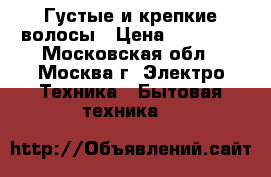 Густые и крепкие волосы › Цена ­ 11 800 - Московская обл., Москва г. Электро-Техника » Бытовая техника   